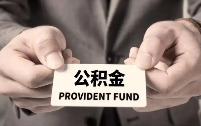 绵阳购房公积金提取代办