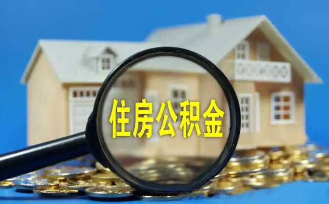 绵阳公积金销户提取代办