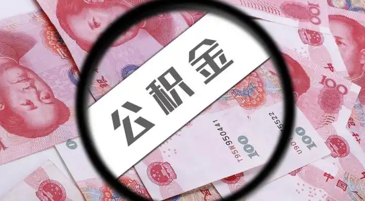 绵阳退休公积金提取代办